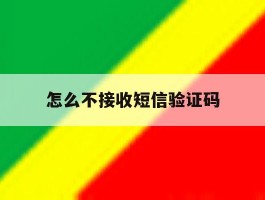 怎么不接收短信验证码