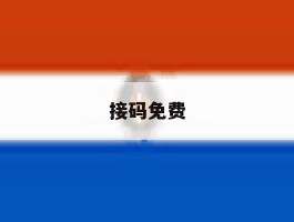 接码免费