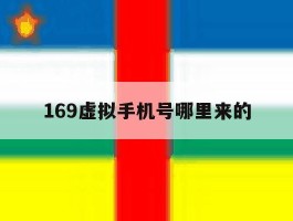 169虚拟手机号哪里来的