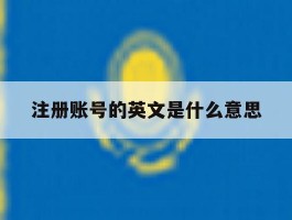 注册账号的英文是什么意思