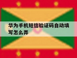 华为手机短信验证码自动填写怎么弄