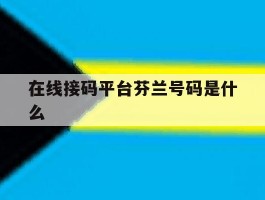 在线接码平台芬兰号码是什么