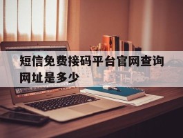 短信免费接码平台官网查询网址是多少
