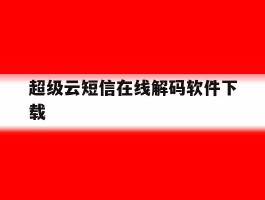 超级云短信在线解码软件下载