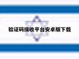 验证码接收平台安卓版下载