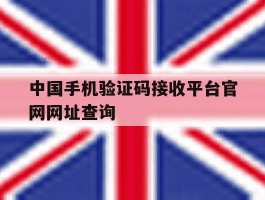 中国手机验证码接收平台官网网址查询的简单介绍