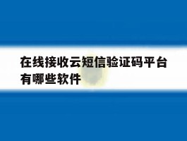 在线接收云短信验证码平台有哪些软件