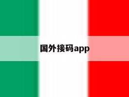 国外接码app