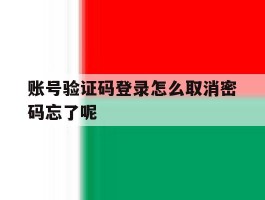 账号验证码登录怎么取消密码忘了呢