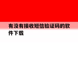 有没有接收短信验证码的软件下载