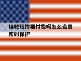 接收短信要付费吗怎么设置密码保护