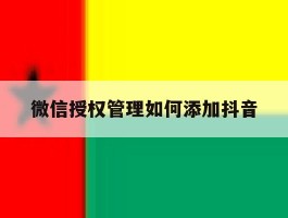 微信授权管理如何添加抖音