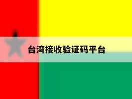 台湾接收验证码平台