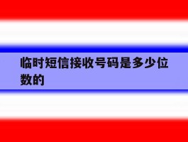 临时短信接收号码是多少位数的
