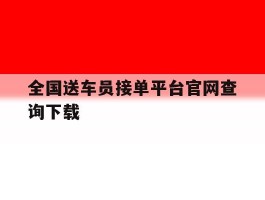 全国送车员接单平台官网查询下载
