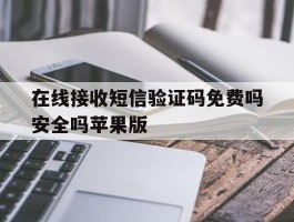 包含在线接收短信验证码免费吗安全吗苹果版的词条
