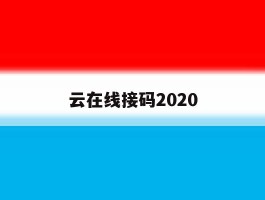 云在线接码2020