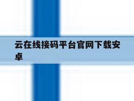 云在线接码平台官网下载安卓