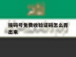 接码号免费收验证码怎么弄出来