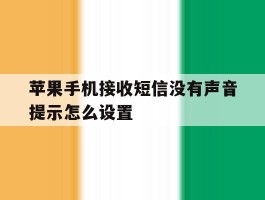 苹果手机接收短信没有声音提示怎么设置