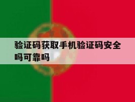 验证码获取手机验证码安全吗可靠吗