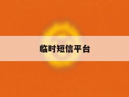 临时短信平台