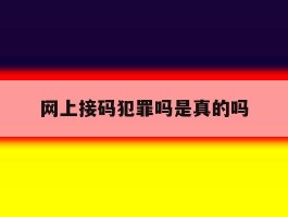 网上接码犯罪吗是真的吗