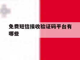 免费短信接收验证码平台有哪些