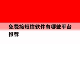 免费接短信软件有哪些平台推荐