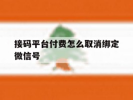 接码平台付费怎么取消绑定微信号
