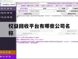 权益回收平台有哪些公司名称