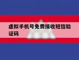 虚拟手机号免费接收短信验证码