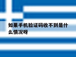 如果手机验证码收不到是什么情况呀