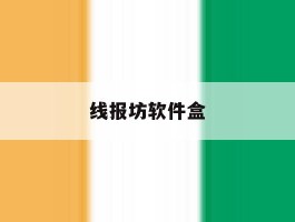 线报坊软件盒