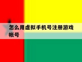 怎么用虚拟手机号注册游戏帐号