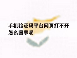 手机验证码平台网页打不开怎么回事呢