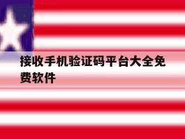 接收手机验证码平台大全免费软件
