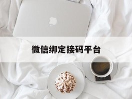 微信绑定接码平台