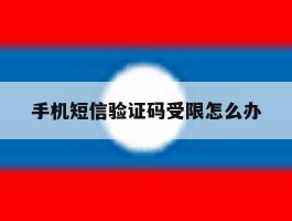 手机短信验证码受限怎么办