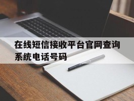关于在线短信接收平台官网查询系统电话号码的信息