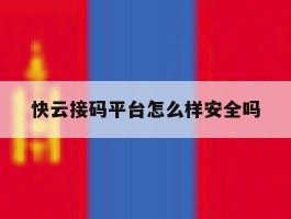 快云接码平台怎么样安全吗