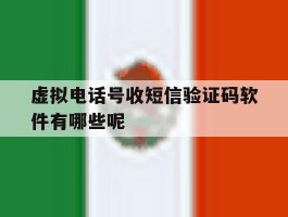 包含虚拟电话号收短信验证码软件有哪些呢的词条