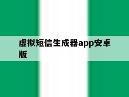 虚拟短信生成器app安卓版