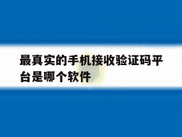 关于最真实的手机接收验证码平台是哪个软件的信息