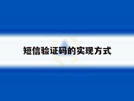 短信验证码的实现方式