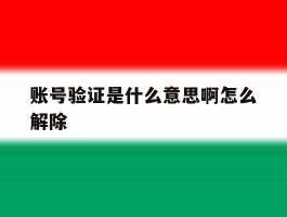 账号验证是什么意思啊怎么解除