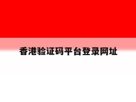 香港验证码平台登录网址