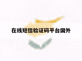 在线短信验证码平台国外