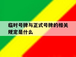 临时号牌与正式号牌的相关规定是什么