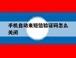 手机自动来短信验证码怎么关闭